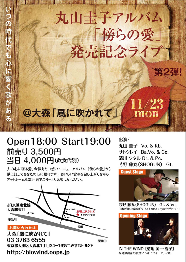丸山圭子アルバム「傍らの愛」発売記念ライブ 第2弾