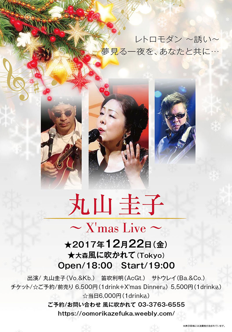 丸山圭子〜X'mas Live〜