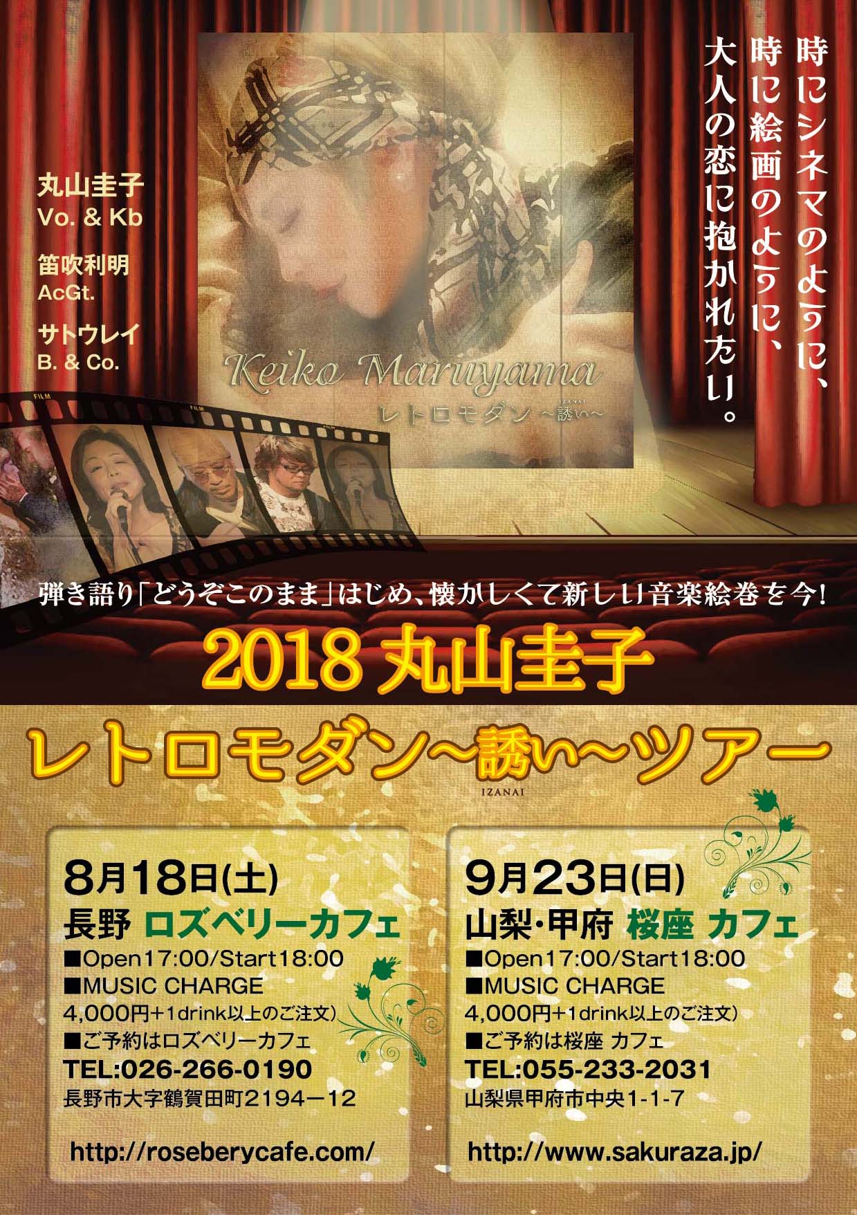 「レトロモダン〜誘い」ツアー