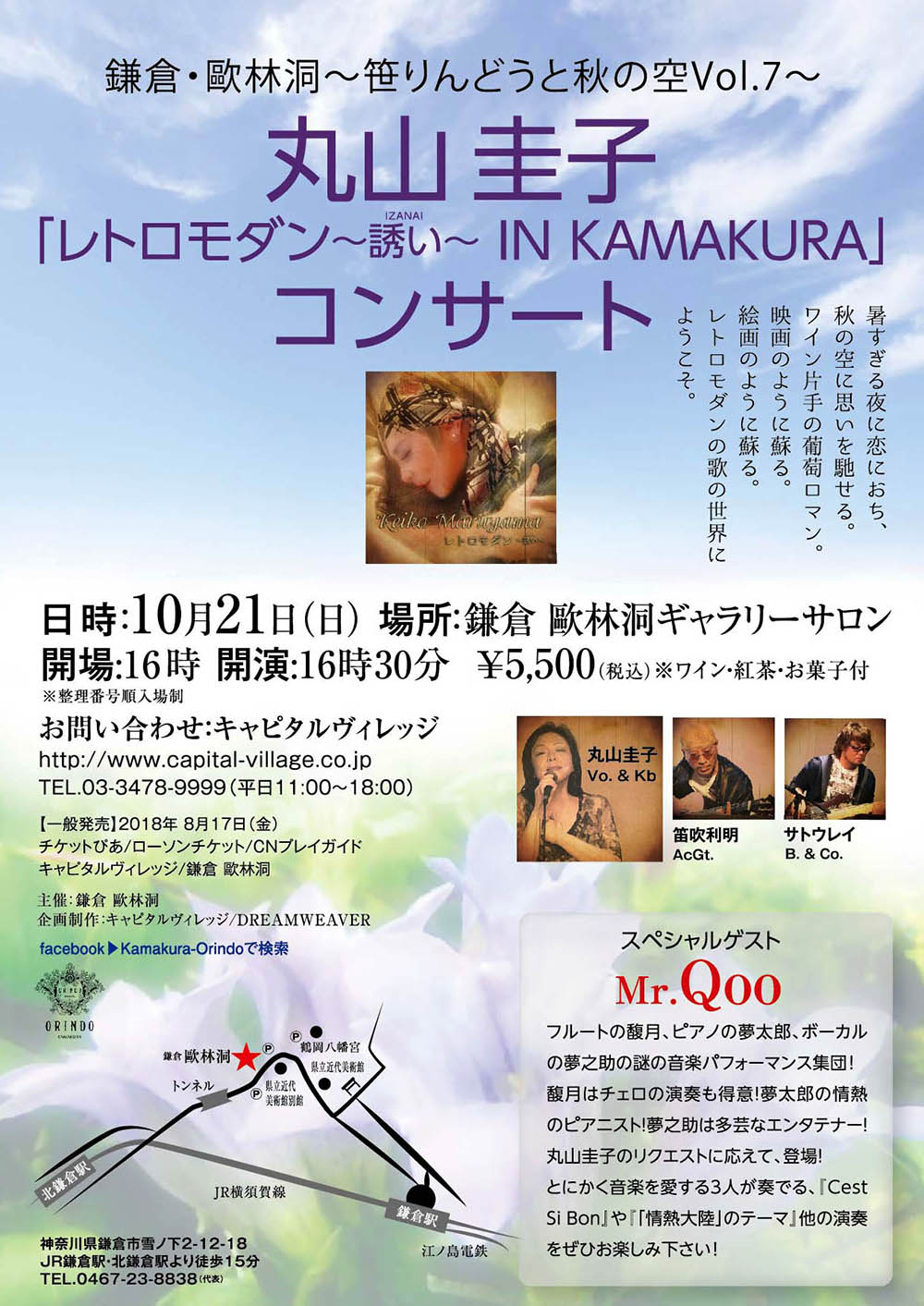 湘南SPECIAL LIVE2018 〜笹りんどうと秋の空Vol.7〜 丸山圭子 レトロモダン 〜誘い〜 IN KAMAKURA