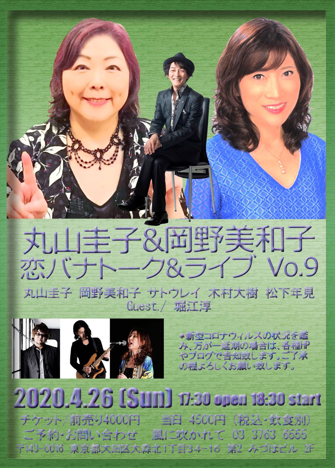 丸山圭子&岡野美和子 恋バナトーク&ライブ Vo.9